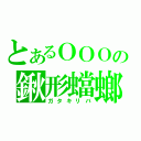 とあるＯＯＯの鍬形蟷螂飛蝗（ガタキリバ）