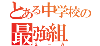 とある中学校の最強組（２－Ａ）