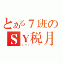 とある７班のＳＹ税月（２０１１．７）