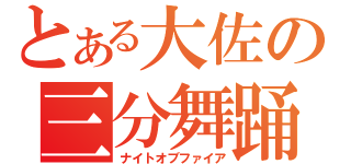 とある大佐の三分舞踊（ナイトオブファイア）