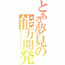 とある夢見の能力開発（チェンジレベル）