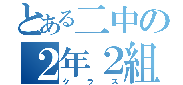 とある二中の２年２組（クラス）