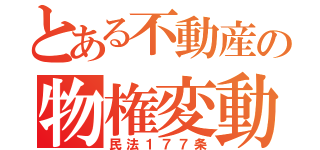 とある不動産の物権変動（民法１７７条）