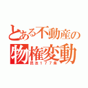 とある不動産の物権変動（民法１７７条）