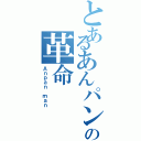 とあるあんパンの革命（Ａｎｐａｎ　ｍａｎ）