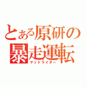 とある原研の暴走運転（マッドライダー）