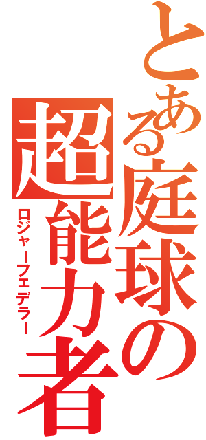 とある庭球の超能力者（ロジャーフェデラー）