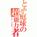 とある庭球の超能力者（ロジャーフェデラー）