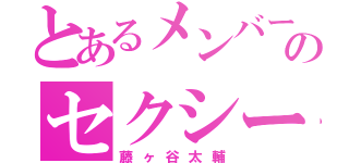 とあるメンバーのセクシー皇子（藤ヶ谷太輔）