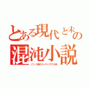 とある現代と未来の混沌小説（ソニック達のギャクシリアス小説）