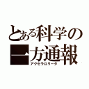 とある科学の一方通報（アクセラロリータ）