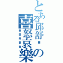 とある邱舒筠の喜怒哀樂（我愛故我在）