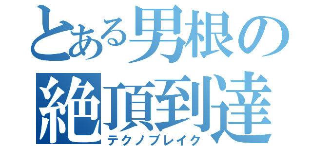 とある男根の絶頂到達（テクノブレイク）