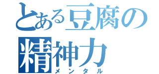 とある豆腐の精神力（メンタル）