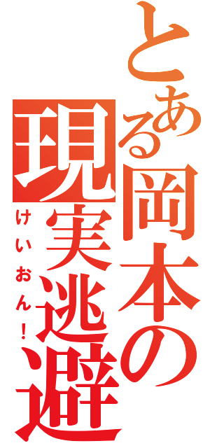 とある岡本の現実逃避（けいおん！）