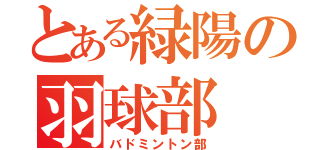 とある緑陽の羽球部（バドミントン部）