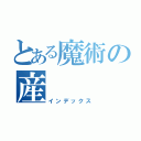 とある魔術の産（インデックス）