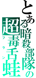 とある暗殺部隊の超毒舌蛙（フラン）