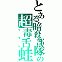 とある暗殺部隊の超毒舌蛙（フラン）