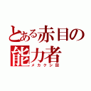 とある赤目の能力者（メカクシ団）