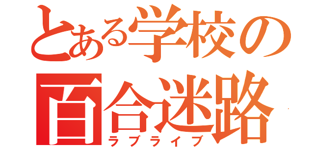 とある学校の百合迷路（ラブライブ）