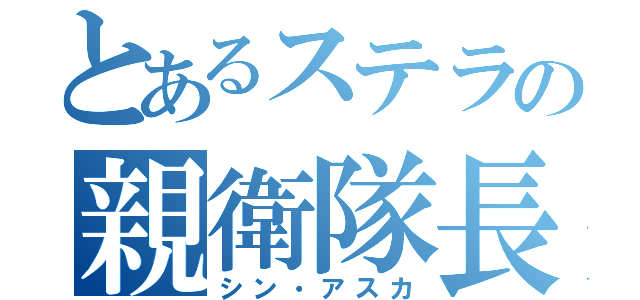 とあるステラの親衛隊長（シン・アスカ）