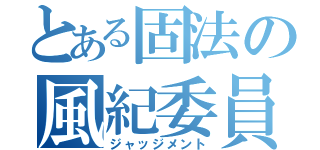 とある固法の風紀委員（ジャッジメント）