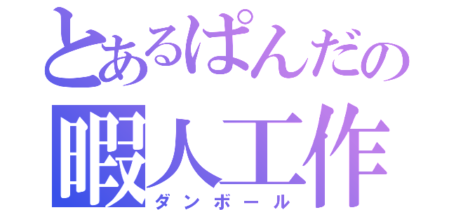 とあるぱんだの暇人工作（ダンボール）