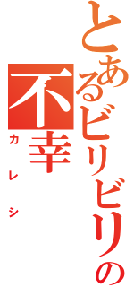 とあるビリビリの不幸Ⅱ（カレシ）