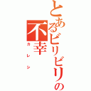 とあるビリビリの不幸Ⅱ（カレシ）