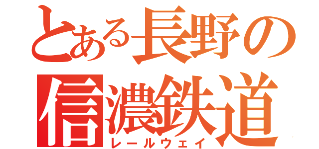 とある長野の信濃鉄道（レールウェイ）