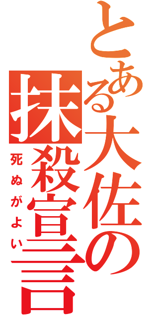 とある大佐の抹殺宣言（死ぬがよい）