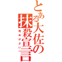 とある大佐の抹殺宣言（死ぬがよい）