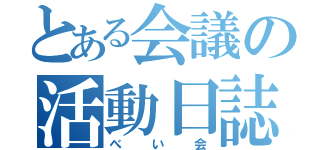 とある会議の活動日誌（べい会）