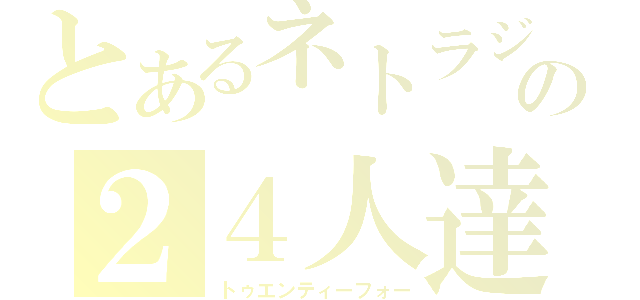 とあるネトラジの２４人達（トゥエンティーフォー）