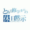 とある修学委員の休日黙示録（インデックス）