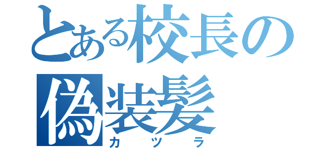 とある校長の偽装髪（カツラ）