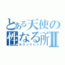 とある天使の性なる所Ⅱ（ホウソウシツ）