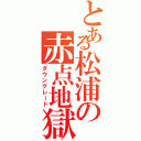 とある松浦の赤点地獄（ダウングレード）