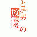 とある男の放課後（ストーカー）