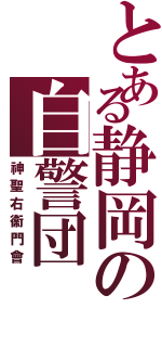 とある静岡の自警団Ⅱ（神聖右衞門會）