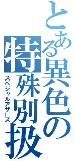 とある異色の特殊別扱（スペシャルアザーズ）