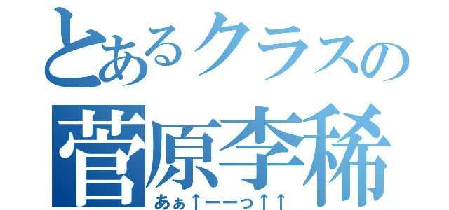 とあるクラスの菅原李稀（あぁ↑ーーっ↑↑）