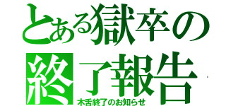 とある獄卒の終了報告（木舌終了のお知らせ）