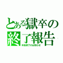 とある獄卒の終了報告（木舌終了のお知らせ）