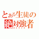 とある生徒の絶対強者（スミライキ）