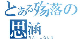 とある殇落の思涵（ＲＡＩＬＧＵＮ）