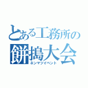 とある工務所の餅搗大会（ネンマツイベント）