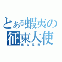 とある蝦夷の征東大使（紀古佐美）