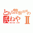 とある警察出頭の氏ねや 藤田晋 Ⅱ（犯罪自認 死 藤田晋  くたばれ犯罪者）